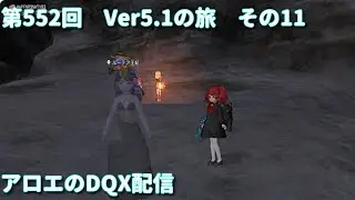 アロエのDQX配信 第552回 [ネタバレあり]