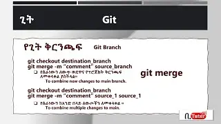 Git & GitHub - Part 24: git merge (Amharic Lang.)