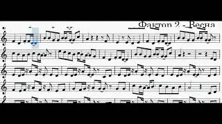 Фактор 2  Весна Ноты альт саксофон Pomorie Sax version