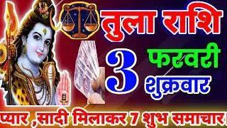 तुला राशि 3 फरवरी 2023 तुला राशि/Tula Rashi/Aaj Tula Rashifal/Tula 3 February/Libra Horoscope