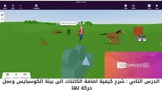 دورة الكوسبايس بالعربي| الدرس 2 شرح كيفية اضافة الكائنات الى بيئة المشروع واضافة حركة لتلك الكائنات