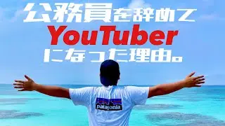 この男はなぜ、新卒３年目で公務員を辞めてバンライフYouTuberになったのか。