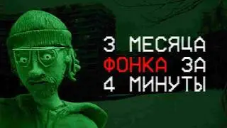 3 МЕСЯЦА ФОНКА ЗА 4 МИНУТЫ...