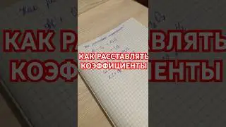 Как расставить коэффициенты уравнение реакции