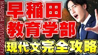 【早稲田大学】教育学部の現代文を10分で完全攻略できる動画