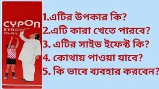 CYPON SYRUP-USES. SIDE EFFECTS.HOW TO USE. HOW TO TAKE FULL REVIEW CYPON SYRUP.BENGALI.