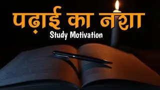 पढ़ाई का नशा Best study Motivational inspirational quotes in hindi for students| Study Motivation