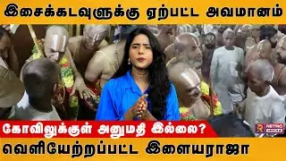 வெளியேற்றப்பட்ட இளையராஜா அனுமதி மறுத்தது ஏன் | Ilayaraja stopped at Srivilliputhur Temple