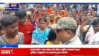 आसनसोल: जल संकट को लेकर राष्ट्रीय राजमार्ग जाम, पुलिस आश्वासन पर समाप्त हुआ प्रदर्शन