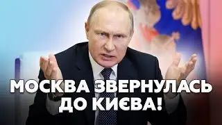 😮У Путіна ВИЛІЗЛИ з ДИКИМ ЗВЕРНЕННЯМ до Зеленського! Кремль ОГОЛОСИВ ДИКІ вимоги для МИРУ! СЛУХАЙТЕ