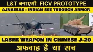 Indian Defence News : क्या j-20 में लग सकते हैं Laser weapon,L&T FICV prototype,AjnaLens AJNAESAS