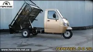 ГЕРКУЛЕС J7 D 250  Самосвал