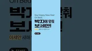 Say Happy New Year On beat! l 박자에 맞춰 보세안! 1편