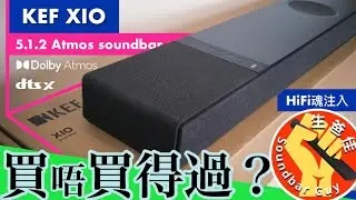 HiFi魂KEF 最新XIO Atmos 5.1.2 soundbar❗️聽歌🎵睇戲🎬打機🎮一腳踢💥 【CC中字】