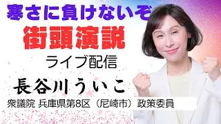 長谷川ういこ 兵庫8区(尼崎市)政策委員 公式チャンネル がライブ配信中！