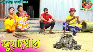 জুয়াখোর । তারছেঁড়া ভাদাইমার হাসির কৌতুক | Juya khor  । Tarchera Vadaima new kutuk 2023