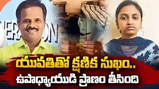 Tamil Nadu :యువతితో క్షణిక సుఖం.. ఉపాధ్యాయుడి ప్రా--ణం తీసింది..| Telugu News | @sumantvvizag