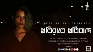 Protirate Protibade | Bengali Rap | Rialan | Swadhin Dol | Protest Poetry | DEYmon | Rik | Souradip