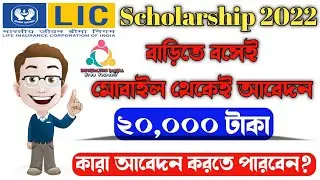 LIC Scholarship 2022 Apply Online । How To Apply LIC Golden Jubilee Scholarship 2022 ।