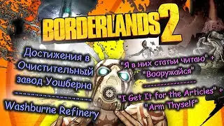Borderlands 2 Достижения Я в них статьи читаю и Вооружайся / I Get It for the Articles + Arm Thyself