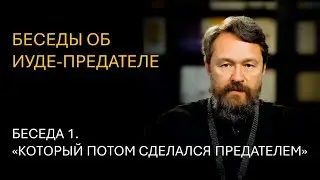 Беседы об Иуде-предателе. Беседа 1. &laquo;КОТОРЫЙ ПОТОМ СДЕЛАЛСЯ ПРЕДАТЕЛЕМ&raquo;