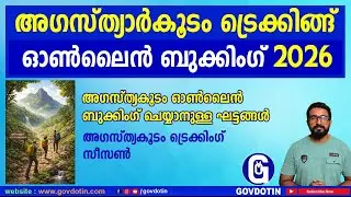 Agasthyarkoodam Trekking Booking 2026 malayalam | അഗസ്ത്യകൂടം ഓൺലൈൻ ബുക്കിംഗ്