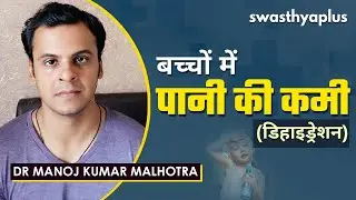 बच्चों को डिहाइड्रेशन से कैसे बचाएं? | Dehydration in Children (Hindi) | Dr Manoj Malhotra