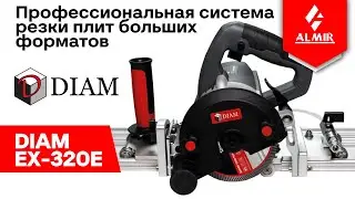 Система реза крупноформата DIAM EX 320E