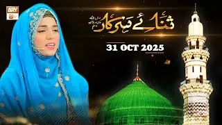 Sana e Sarkar SAWW - Female Naat Program - 31 October 2025 - ARY Qtv