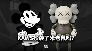 KAWS抄襲了米老鼠嗎？
