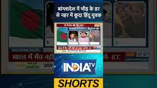 Violence Against Hindus In Bangladesh बांग्लादेश में भीड़ के डर से नहर में कूदा हिंदू युवक #ytshorts