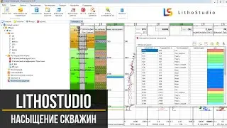 Загрузка данных насыщения в программе LithoStudio (Геомеханика)