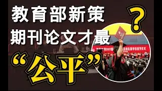 【德国博士】硕博自杀频发，【教育部】导师决定能否毕业是“办正事”还是“助纣为虐”？