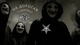 НА ДОРОГАХ [HardTekk]