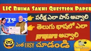 LIC Bhima Sakhi పరీక్ష ఎలా పాస్ అవ్వాలి?? ఎంత easy నో మీరే చూడండి 🤔🤔