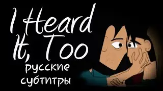 I heard it, too - русские субтитры 🇷🇺