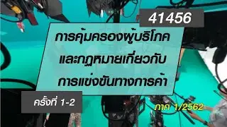 ◣มสธ.◢ 41456 การคุ้มครองผู้บริโภคและกฏหมายเกี่ยวกับการแข่งขันทางการค้า  ครั้งที่ 1-2