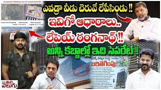 Phoenix Group Land Kabja : ఎవడ్రా వీడు చెరువే లేపేసిండు !! ఇవిగో ఆధారాలు..లేపెయ్ రంగనాథ్ !!