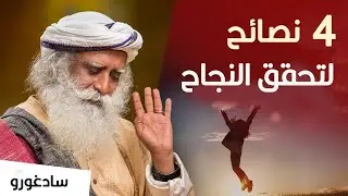 أربع نصائح لتحقق النجاح