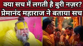 Evil Eye Myth or Karma Reality? Premanand Maharaj Clears the Confusion #premanandmaharaj #burinazr 