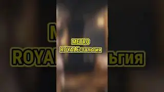 METRO ROYALEстальгия