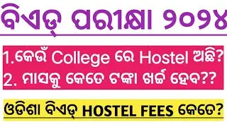 ODISHA BED HOSTEL FEES 2024 | ODISHA BED BHED MEd HOSTEL FEES 2024 |BED ENTRANCE EXAM 2024 |BED 2024