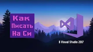 Как писать на языке Си в Visual Studio 2017