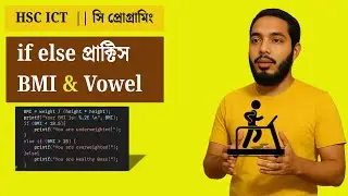 C প্রোগ্রামিং Practice: if else if else | BMI & Vowel Check | Bangla Tutorial | DaduCoding