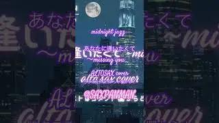 midnight jazz あなたに逢いたくて〜missing you alto sax cover #saxophone