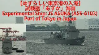 【めずらしい東京港の入港】試験艦「あすか」海自 Experimental Ship: JS ASUKA (ASE-6102) Port of Tokyo in Japan