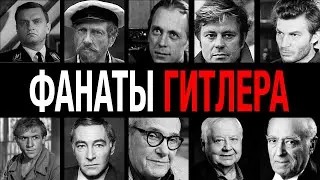 Зига в подвале! 10 актеров СССР — фанаты Гитлера, хранившие фашистскую атрибутику