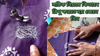 সঠিক নিয়মে রিপু কিভাবে করতে হয় জেনে নিন।।রিপু করার সহজ নিয়ম।শাড়ি রিপু/How to do ripu on clothes