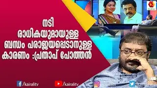 വിവാഹത്തിൽ ഞാൻ വിശ്വസിക്കുന്നില്ല എന്ന് പ്രതാപ് പോത്തൻ | Radhika Actress | Prathap Pothen