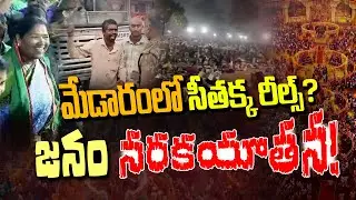 💥News Line Focus : మేడారంలో సీతక్క రీల్స్? జనం నరకయాతన? | Devotees' anger in Medaram Jathara